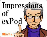 Impressions of exPod：ExPodシリーズの試用レポート
